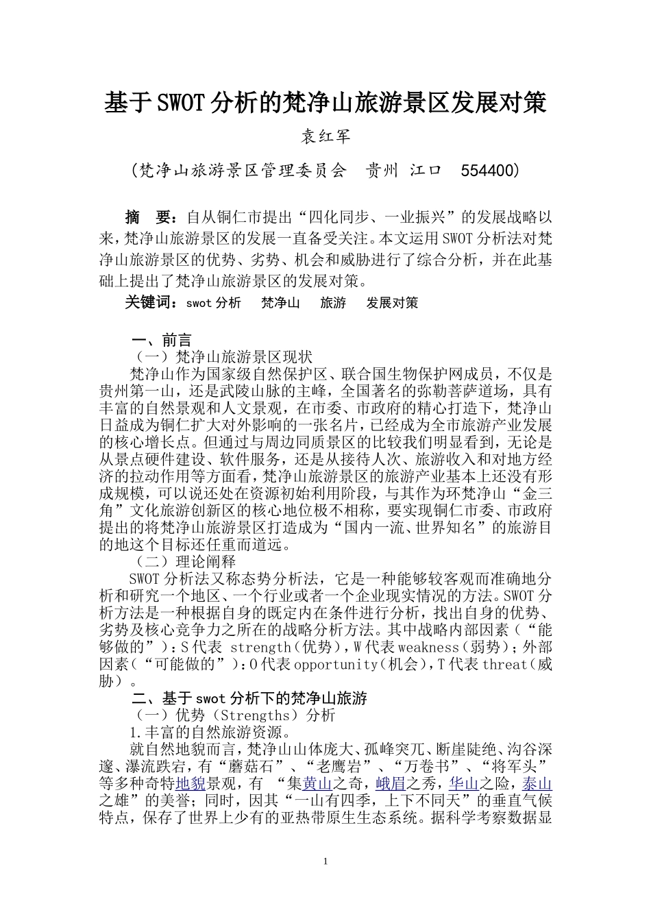 基于SWOT分析的梵净山旅游景区发展对策_第1页