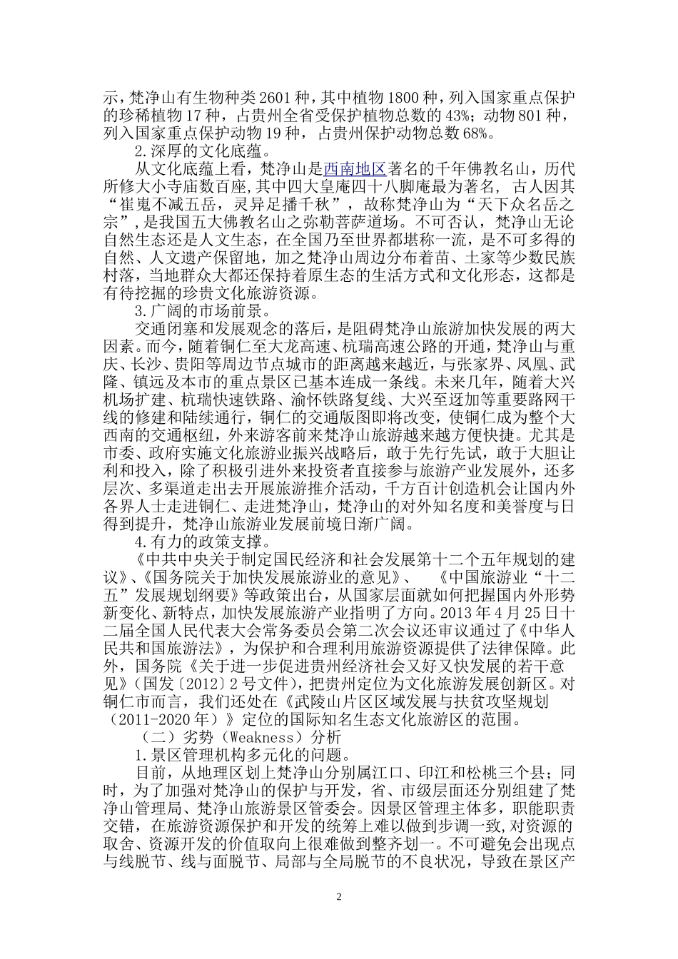 基于SWOT分析的梵净山旅游景区发展对策_第2页