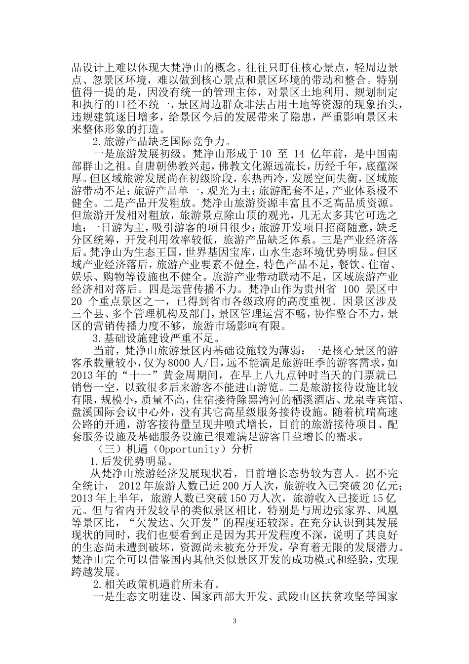 基于SWOT分析的梵净山旅游景区发展对策_第3页