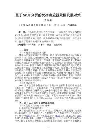 基于SWOT分析的梵净山旅游景区发展对策