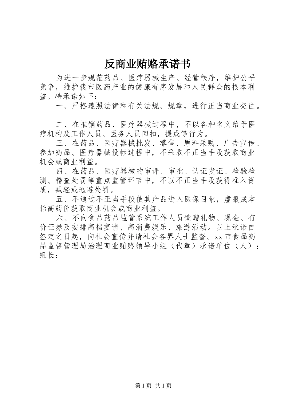 2024年反商业贿赂承诺书_第1页