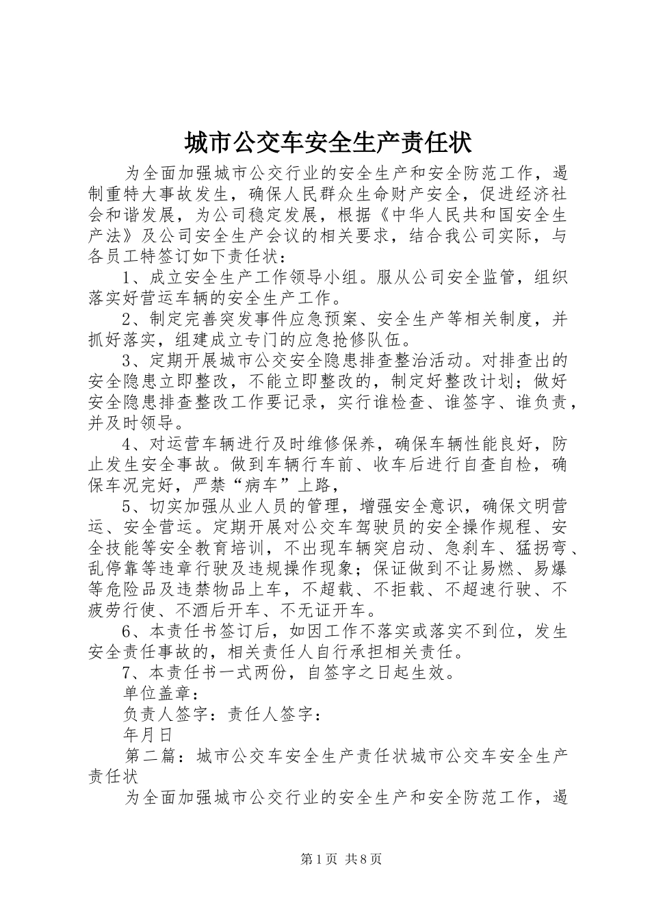 2024年城市公交车安全生产责任状_第1页