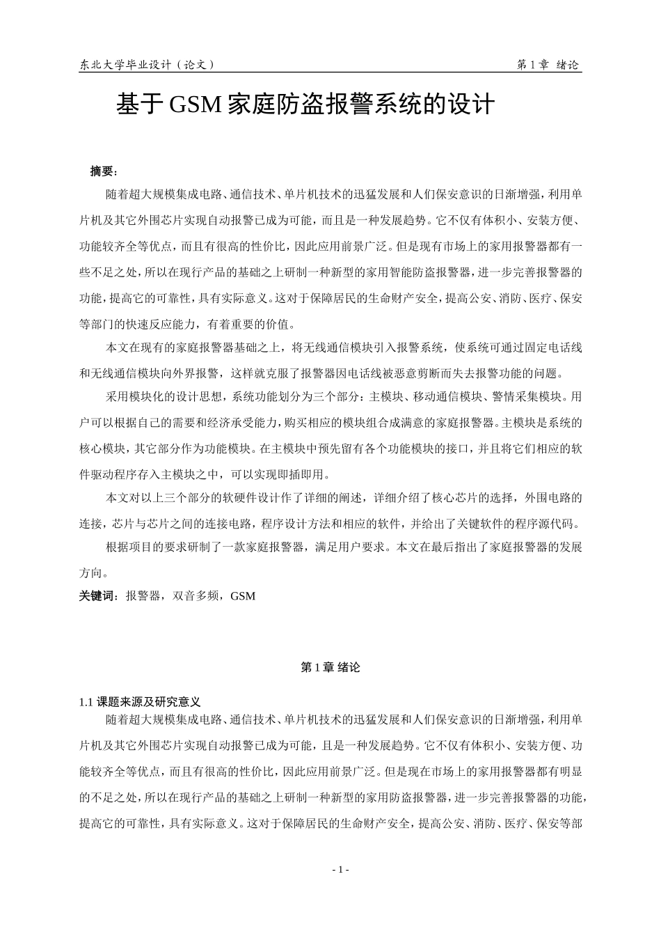 基于GSM家庭防盗报警系统的设计_第1页