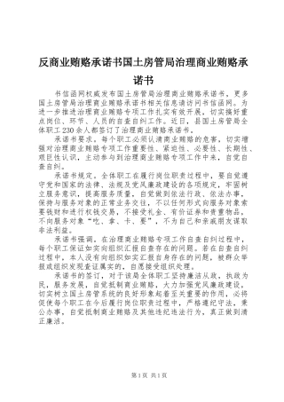 2024年反商业贿赂承诺书国土房管局治理商业贿赂承诺书