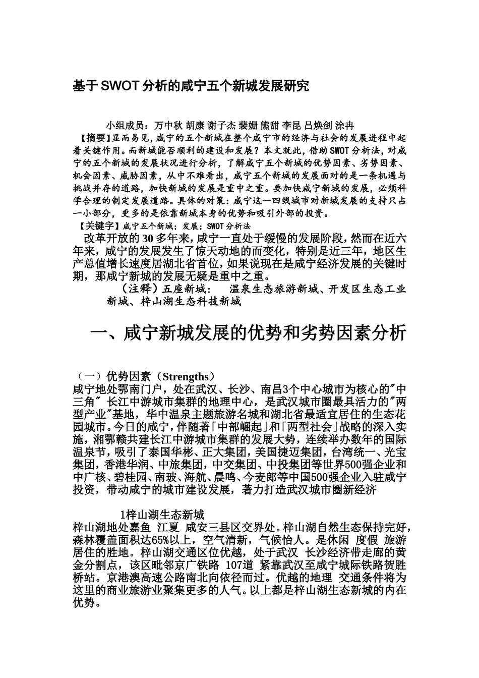 基于SWOT分析的咸宁五个新城发展研究_第1页