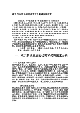基于SWOT分析的咸宁五个新城发展研究