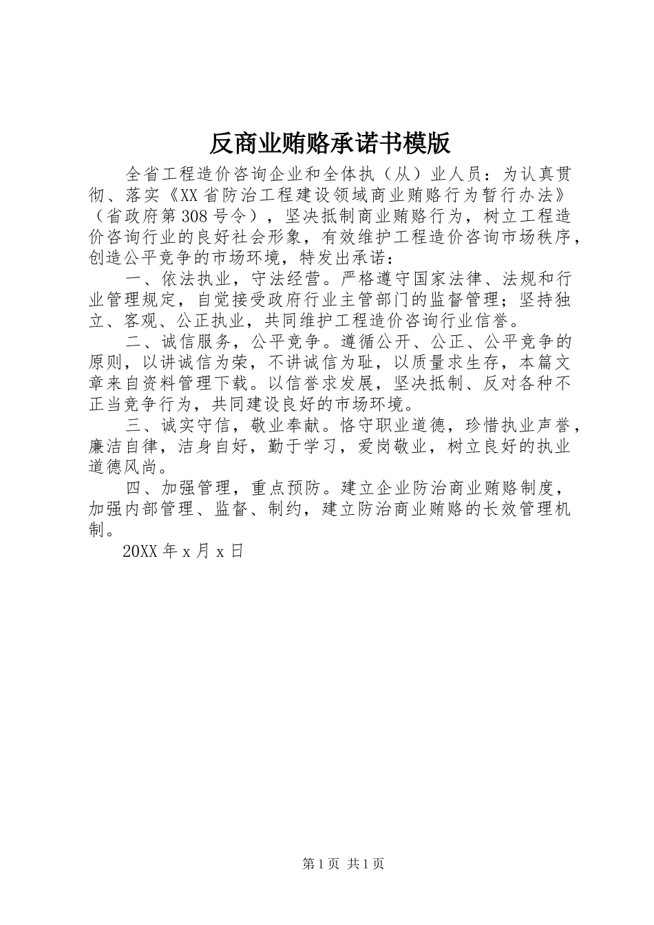 2024年反商业贿赂承诺书模版_第1页