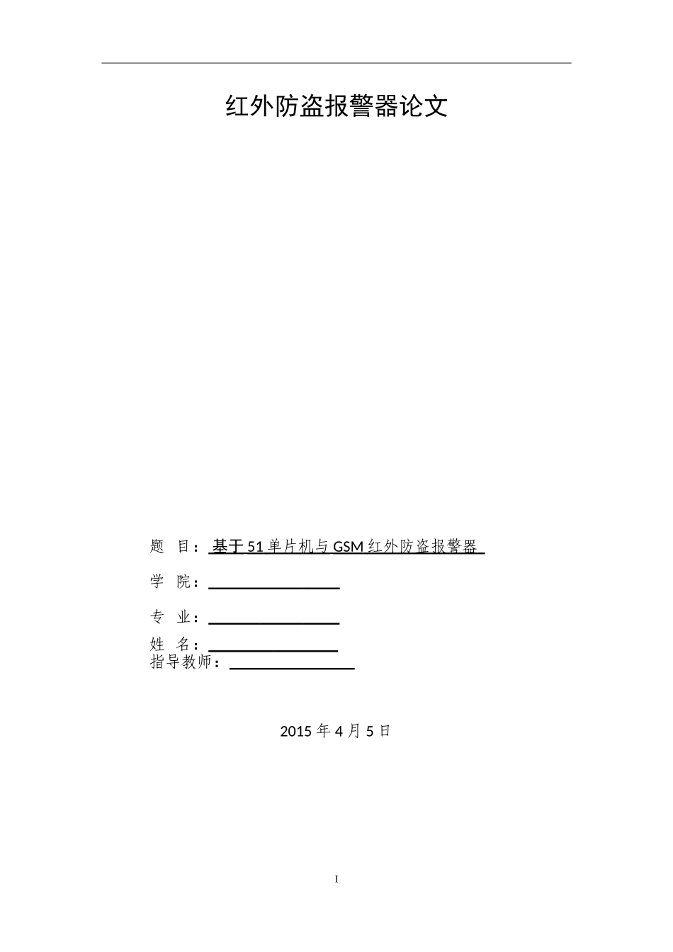 基于GSM模块的防盗报警系统-毕业论文设计终稿_第1页