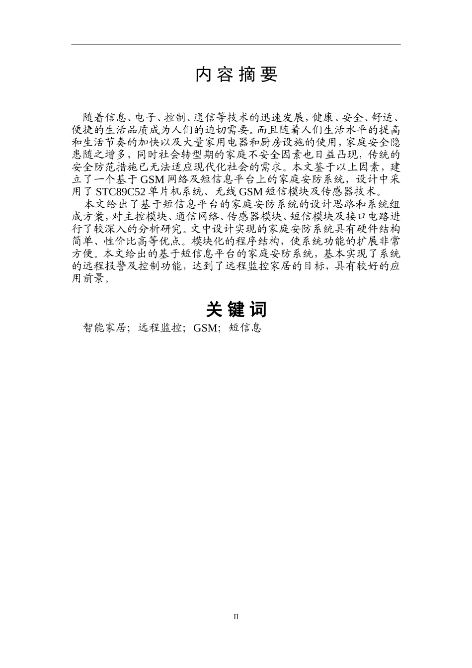 基于GSM模块的防盗报警系统-毕业论文设计终稿_第2页