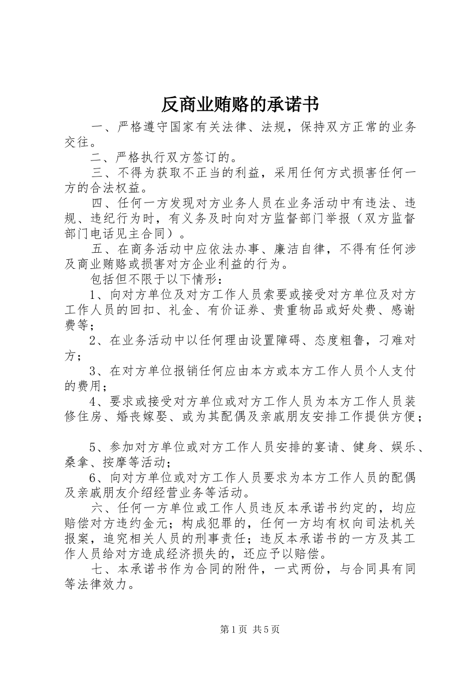 2024年反商业贿赂的承诺书_第1页