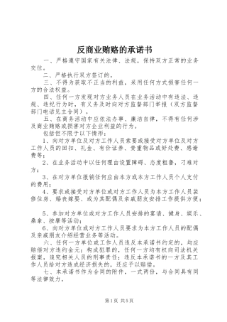 2024年反商业贿赂的承诺书