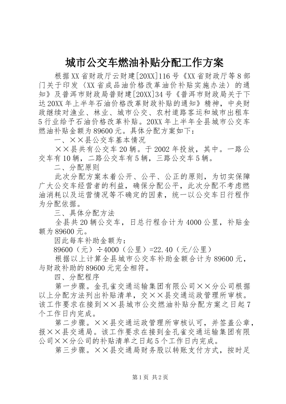 2024年城市公交车燃油补贴分配工作方案_第1页
