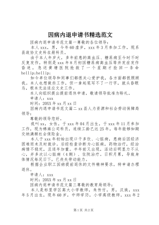 2024年因病内退申请书范文