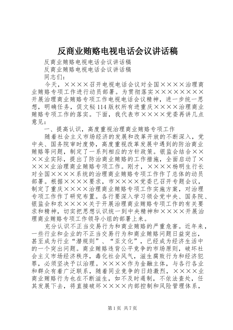 2024年反商业贿赂电视电话会议致辞稿_第1页