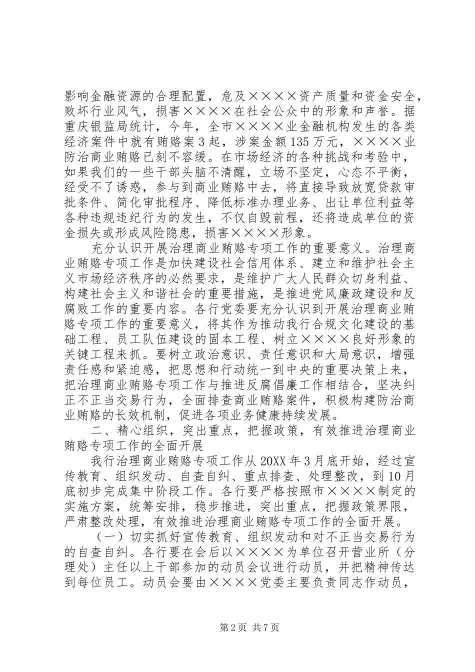 2024年反商业贿赂电视电话会议致辞稿_第2页