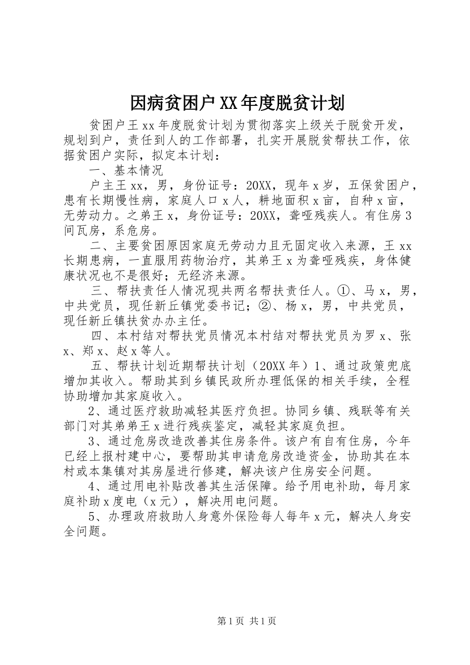 2024年因病贫困户年度脱贫计划_第1页