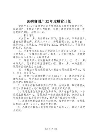 2024年因病贫困户年度脱贫计划