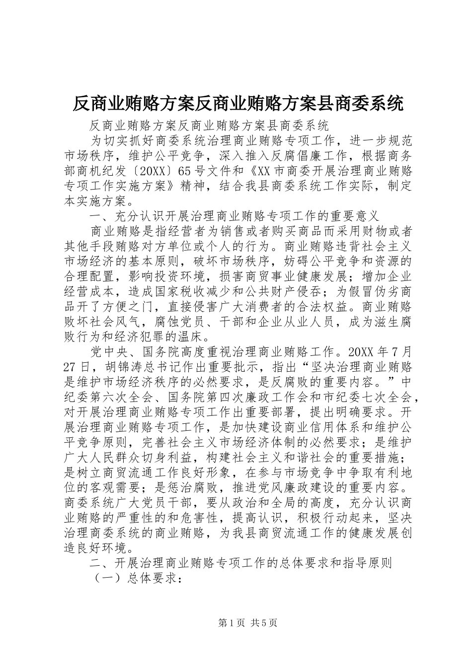 2024年反商业贿赂方案反商业贿赂方案县商委系统_第1页