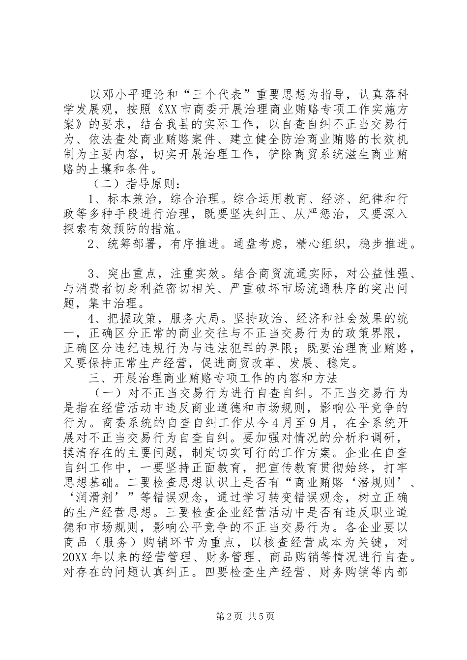 2024年反商业贿赂方案反商业贿赂方案县商委系统_第2页