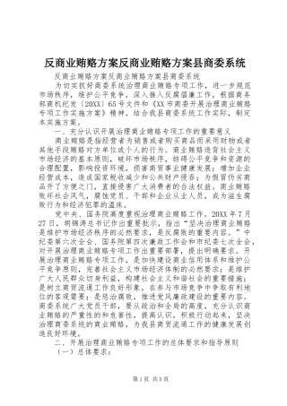 2024年反商业贿赂方案反商业贿赂方案县商委系统