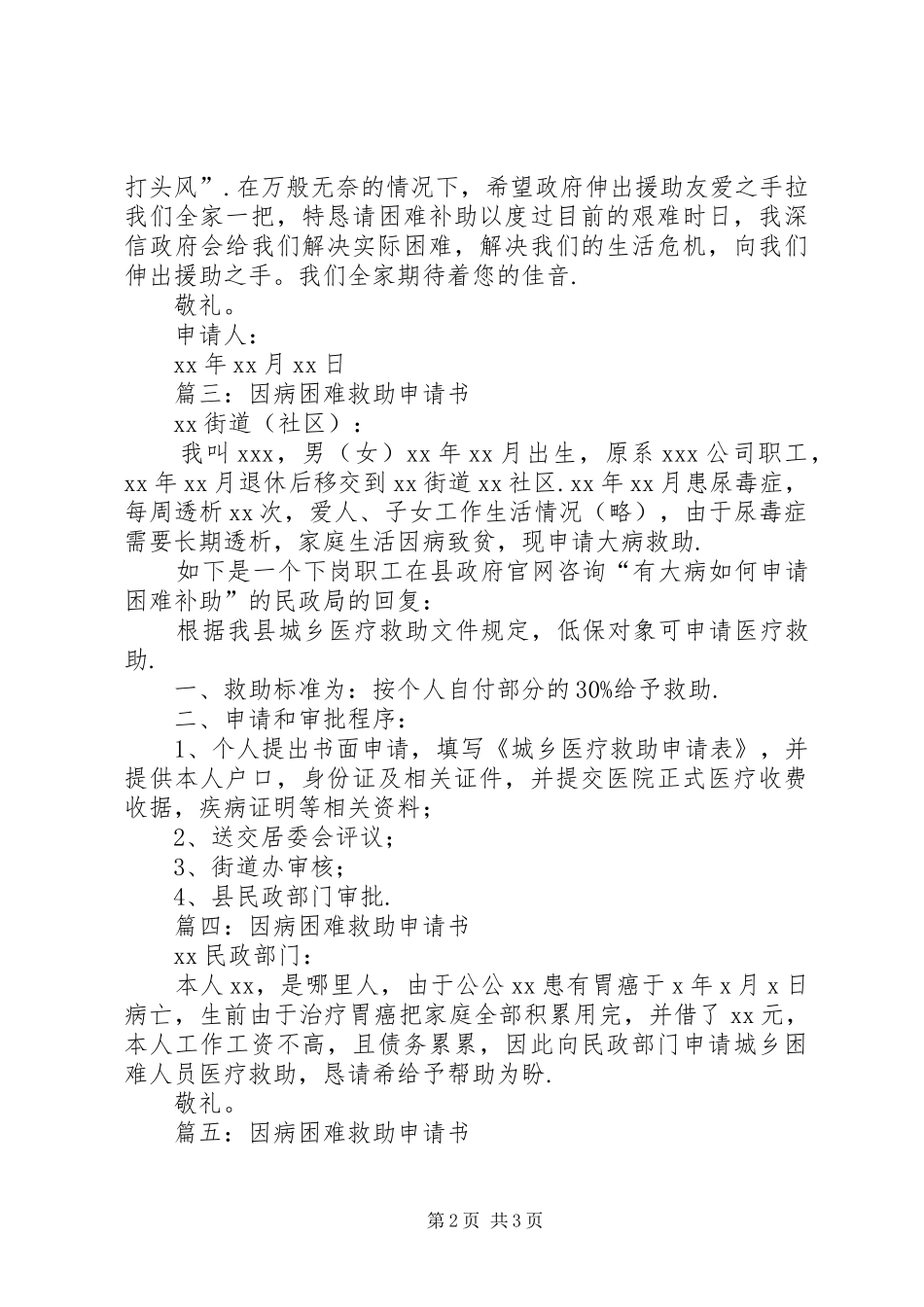 2024年因病申请困难补助理由因病困难救助申请书_第2页