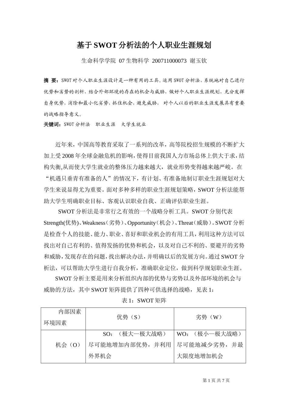 基于SWOT分析法的个人职业生涯规划_第1页