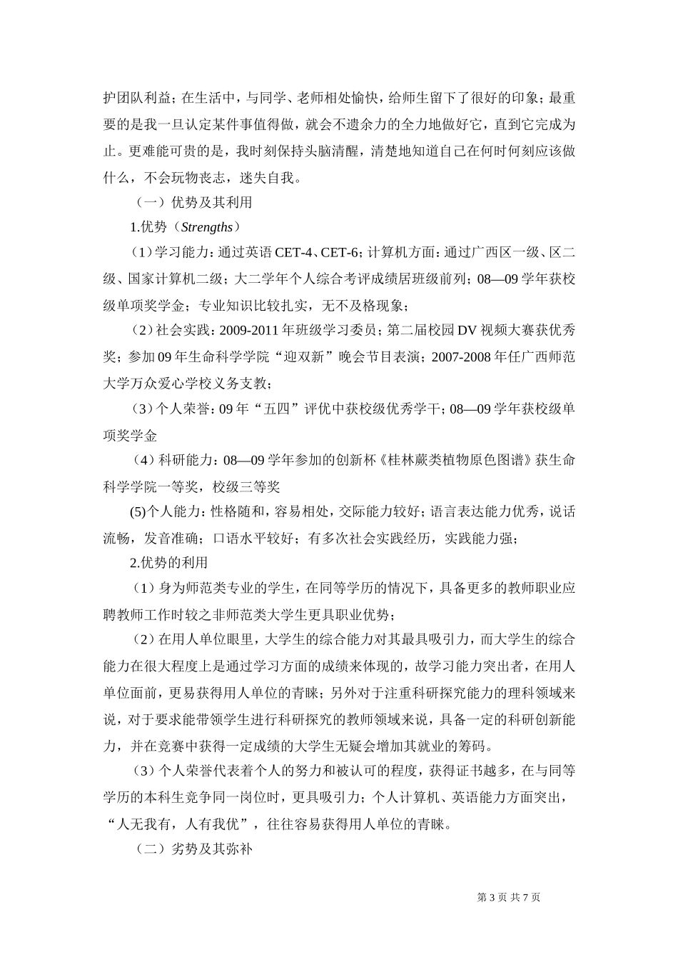 基于SWOT分析法的个人职业生涯规划_第3页