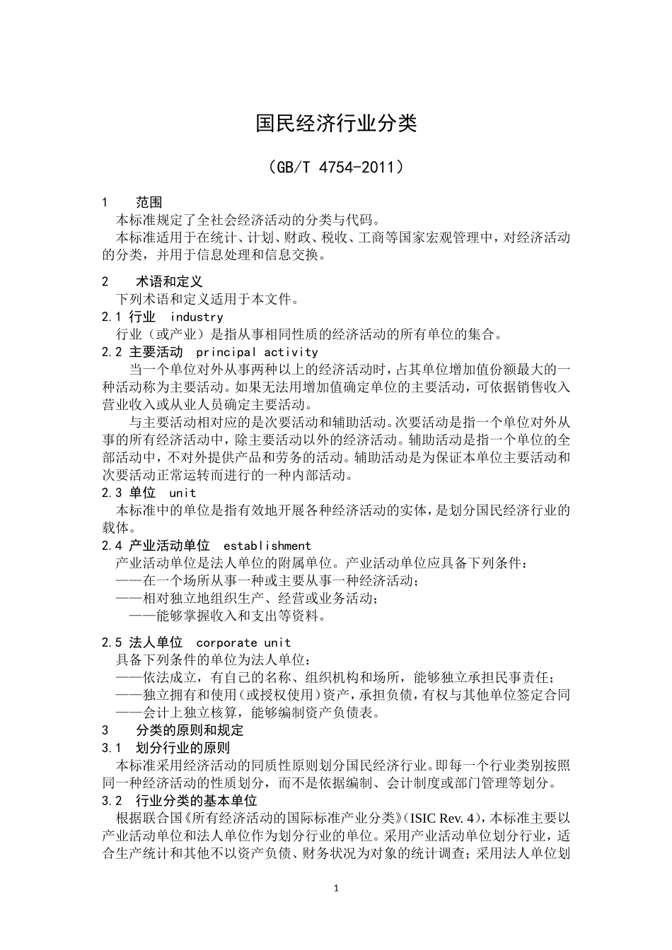 国民经济行业分类(GBT4754-2011)_第1页