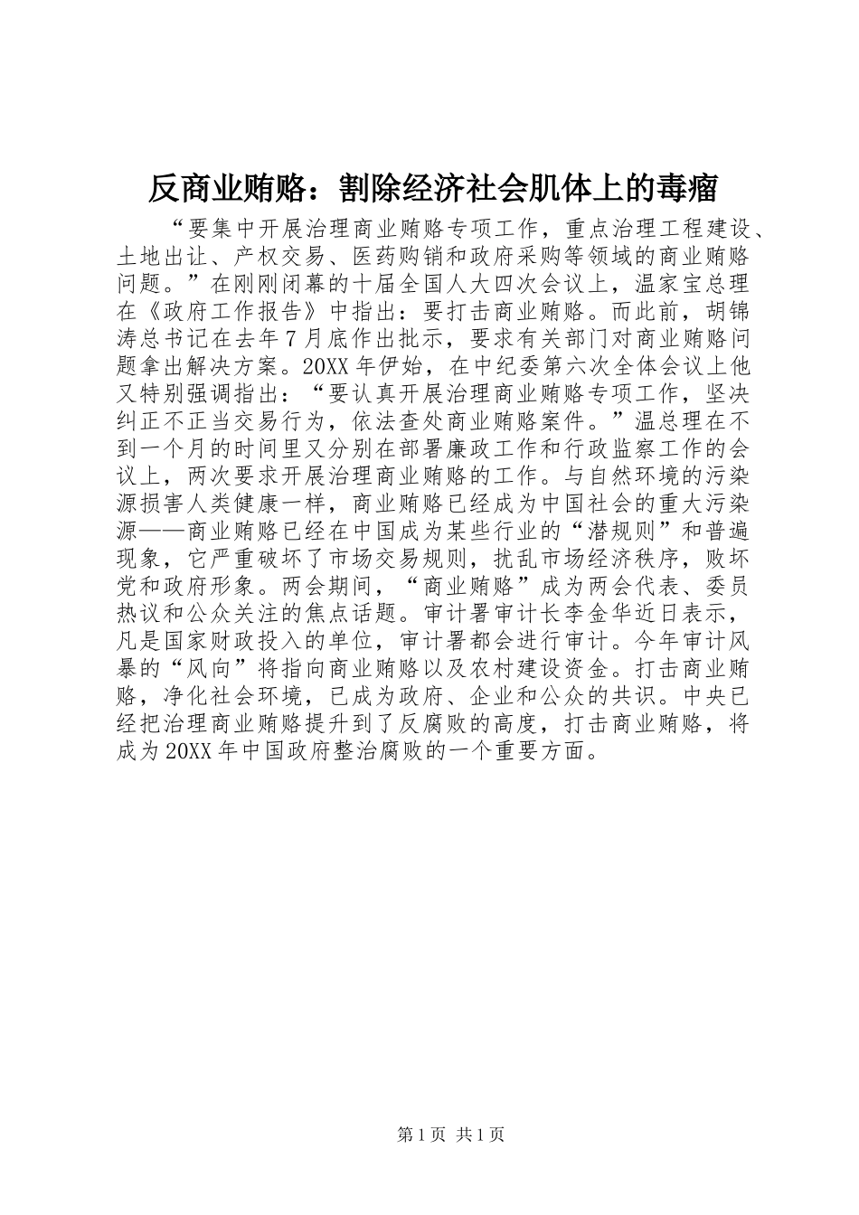 2024年反商业贿赂割除经济社会肌体上的毒瘤_第1页