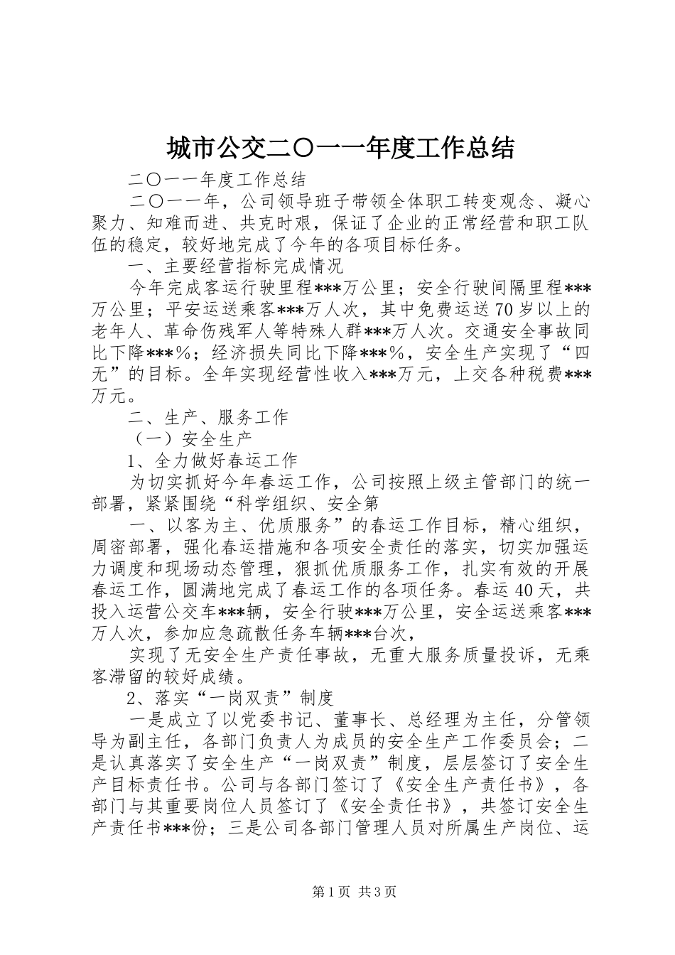 2024年城市公交二一一年度工作总结_第1页