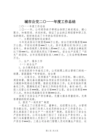 2024年城市公交二一一年度工作总结