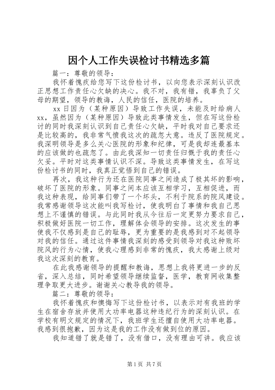 2024年因个人工作失误检讨书多篇_第1页