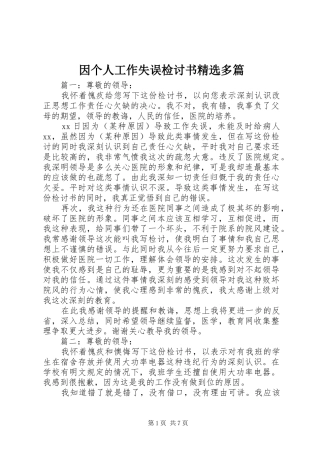 2024年因个人工作失误检讨书多篇