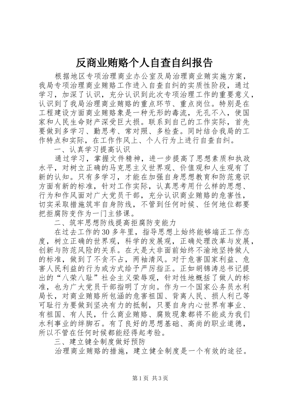 2024年反商业贿赂个人自查自纠报告_第1页