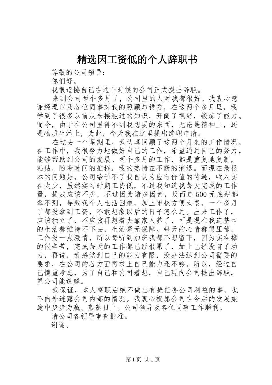 2024年因工资低的个人辞职书_第1页