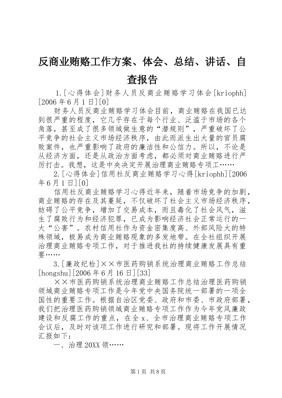 2024年反商业贿赂工作方案体会总结致辞自查报告_第1页