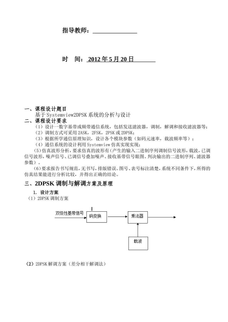 基于Systemview2DPSK系统的分析与设计_第2页