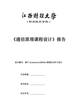 基于Systemview2DPSK系统的分析与设计