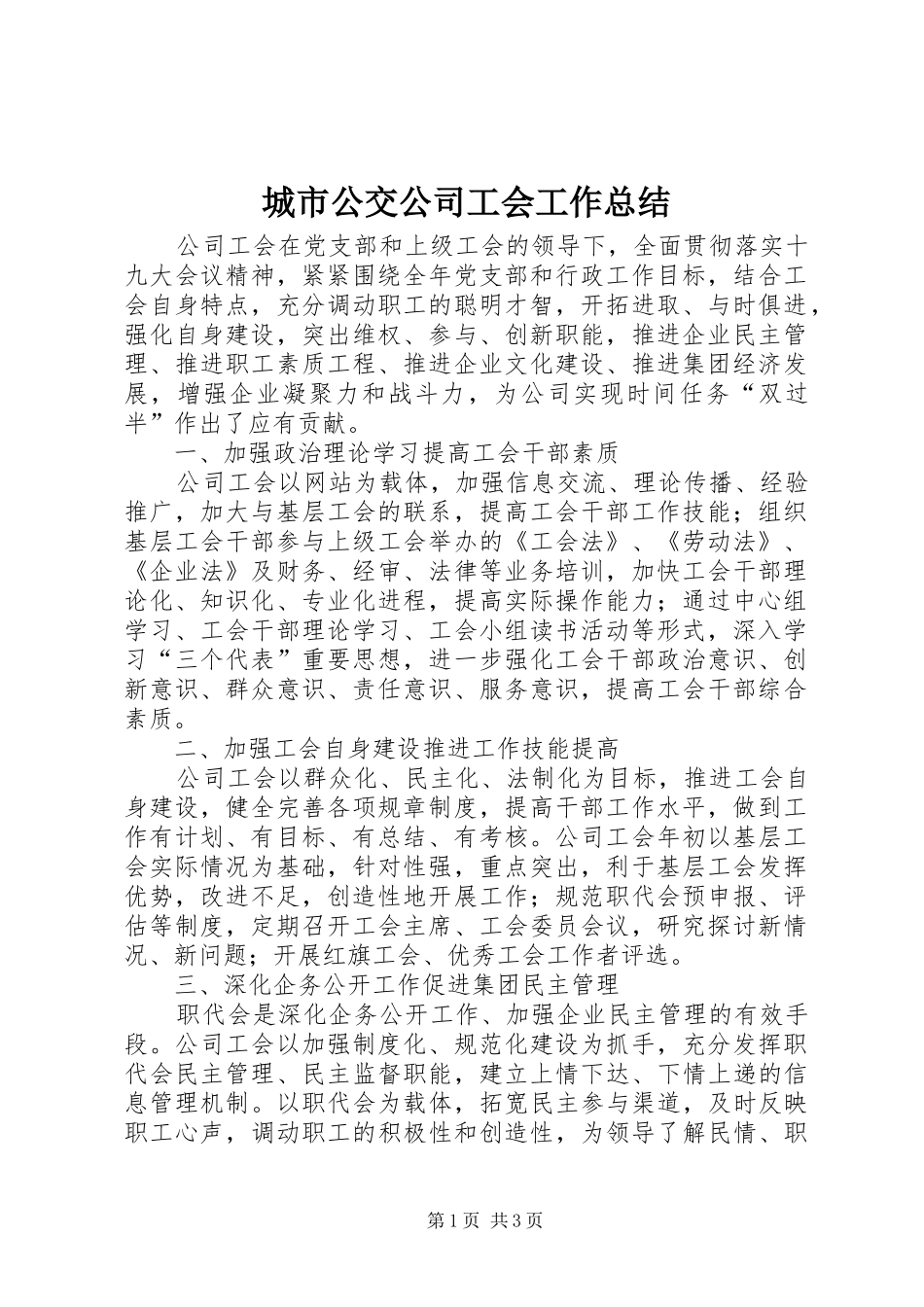 2024年城市公交公司工会工作总结_第1页