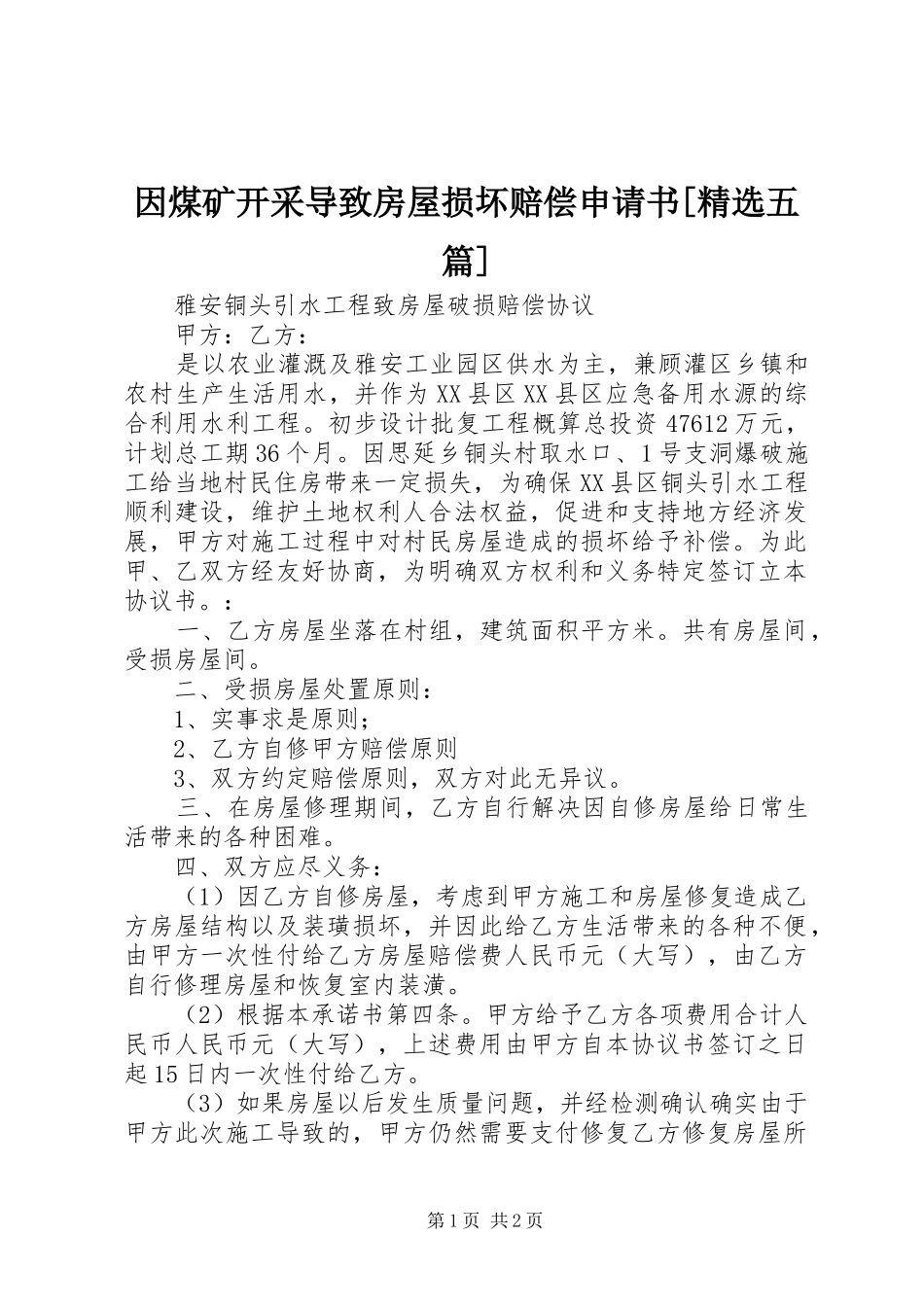 2024年因煤矿开采导致房屋损坏赔偿申请书五篇_第1页