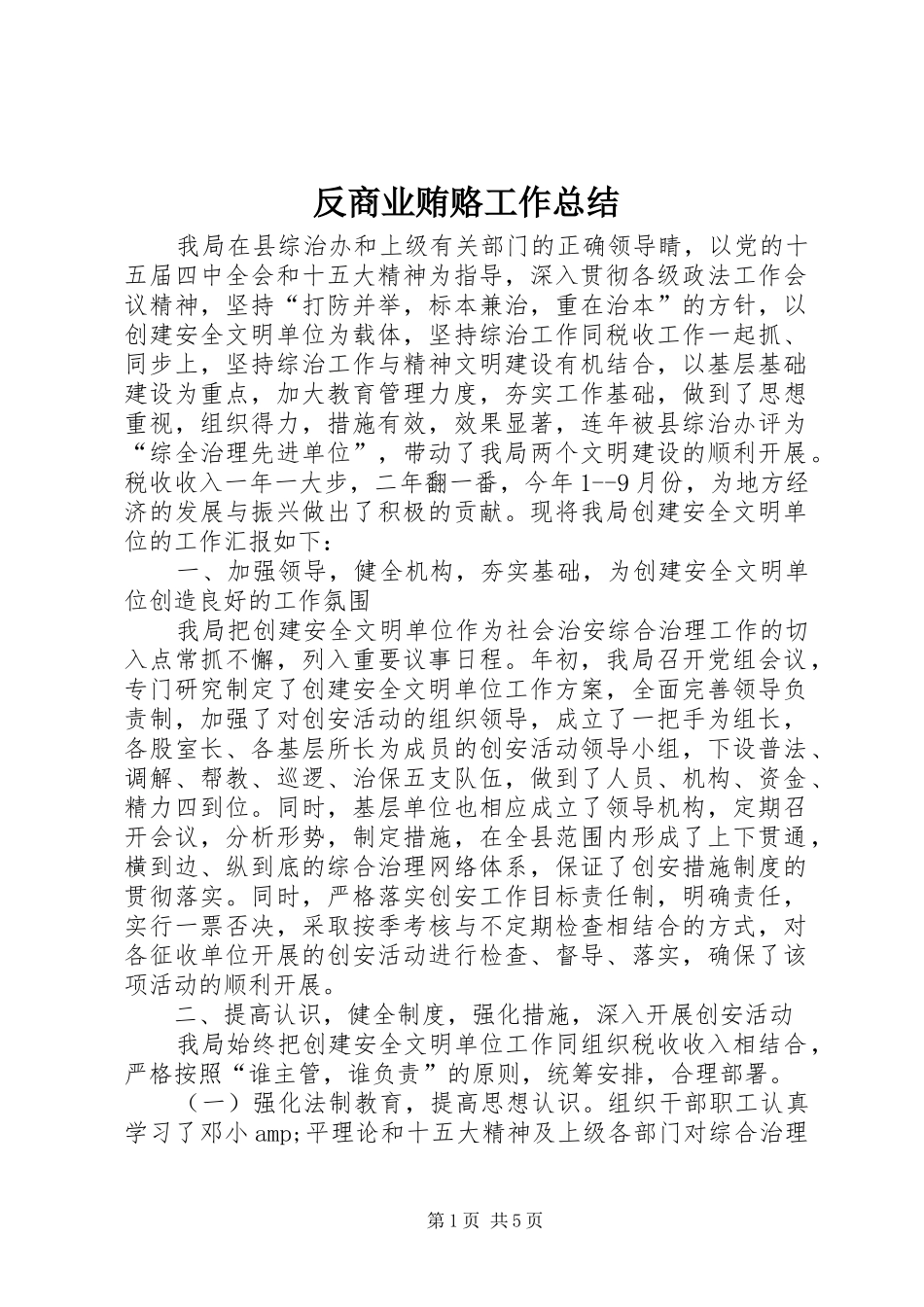 2024年反商业贿赂工作总结_第1页