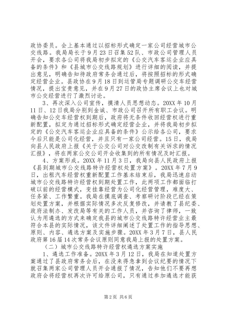 2024年城市公交管理工作总结_第2页