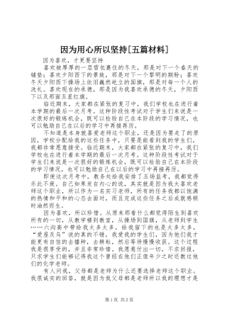 2024年因为用心所以坚持五篇材料