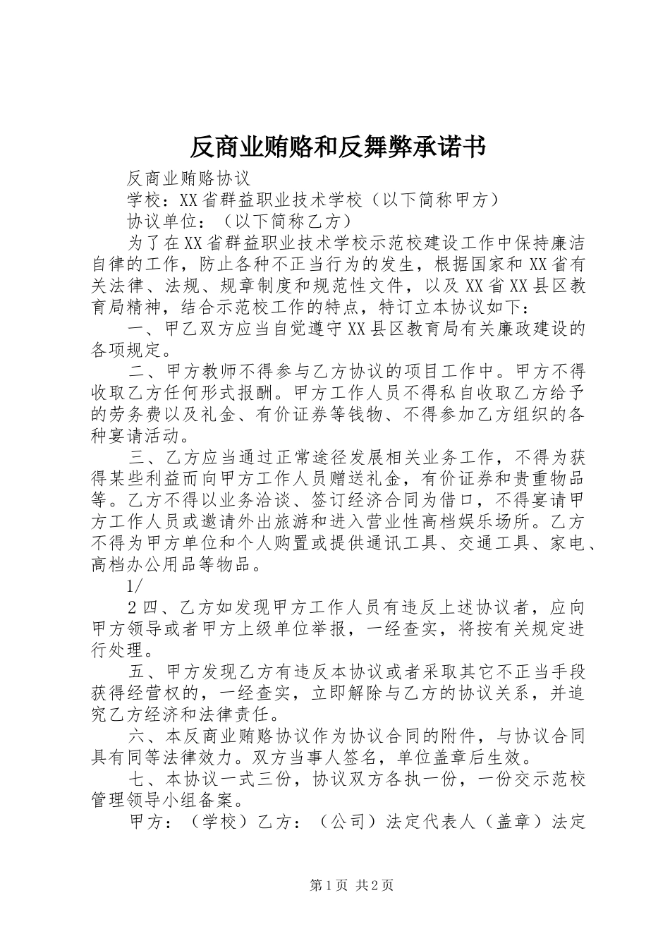 2024年反商业贿赂和反舞弊承诺书_第1页