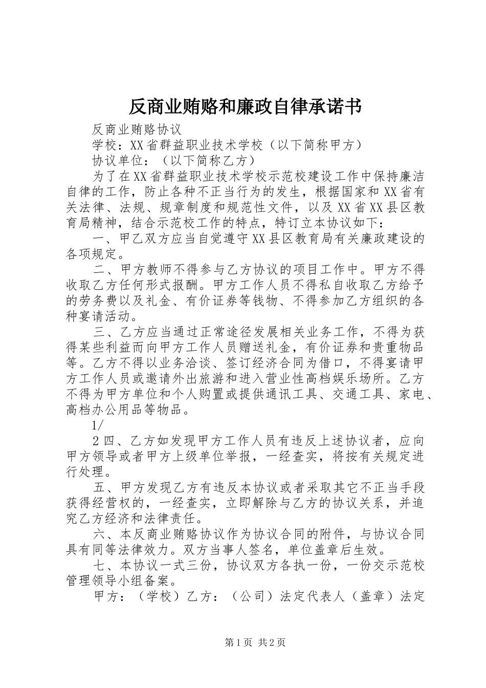 2024年反商业贿赂和廉政自律承诺书_第1页