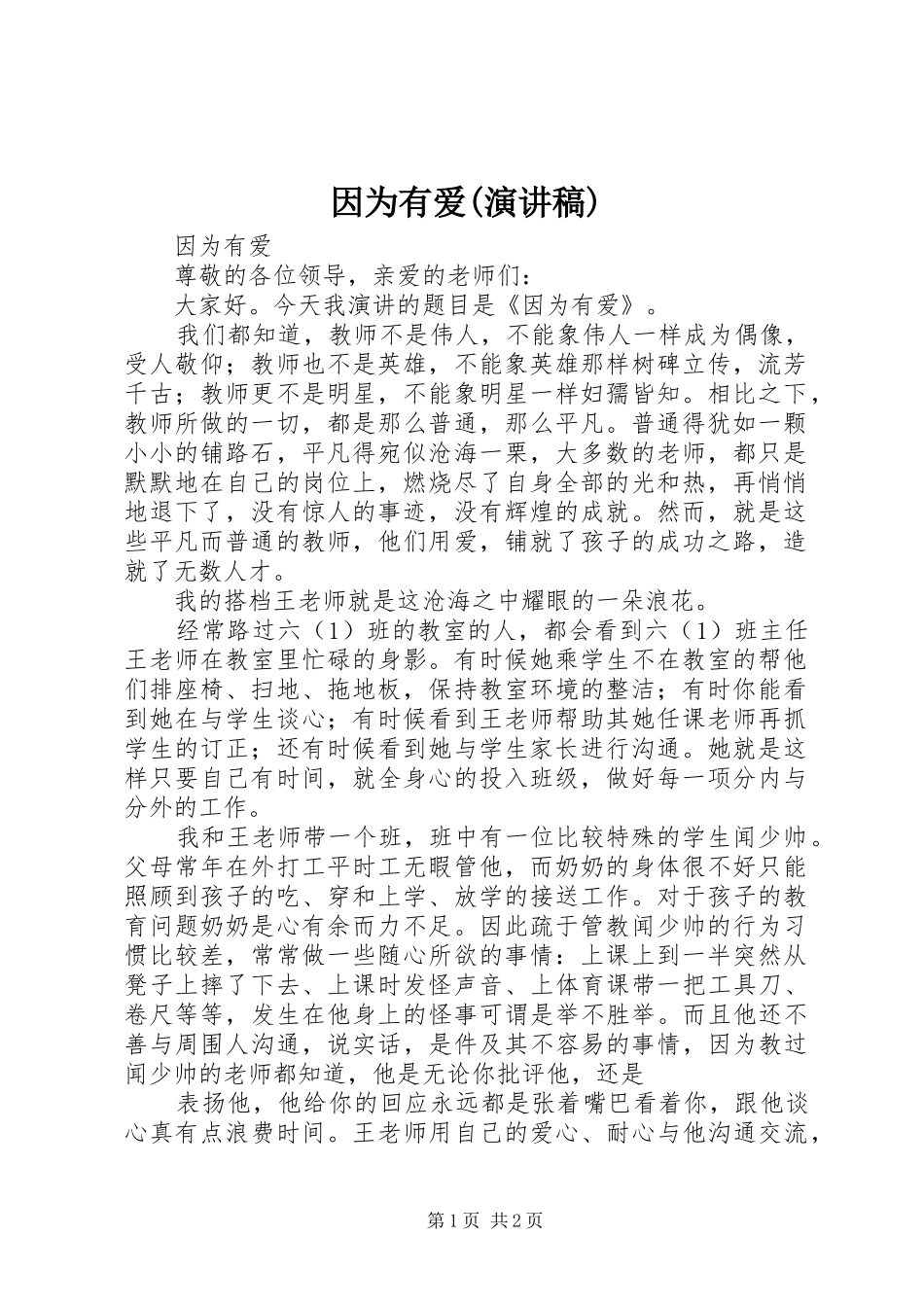 2024年因为有爱演讲稿_第1页