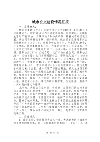 2024年城市公交建设情况汇报