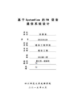 基于SystemView-的FM-语音通信系统设计