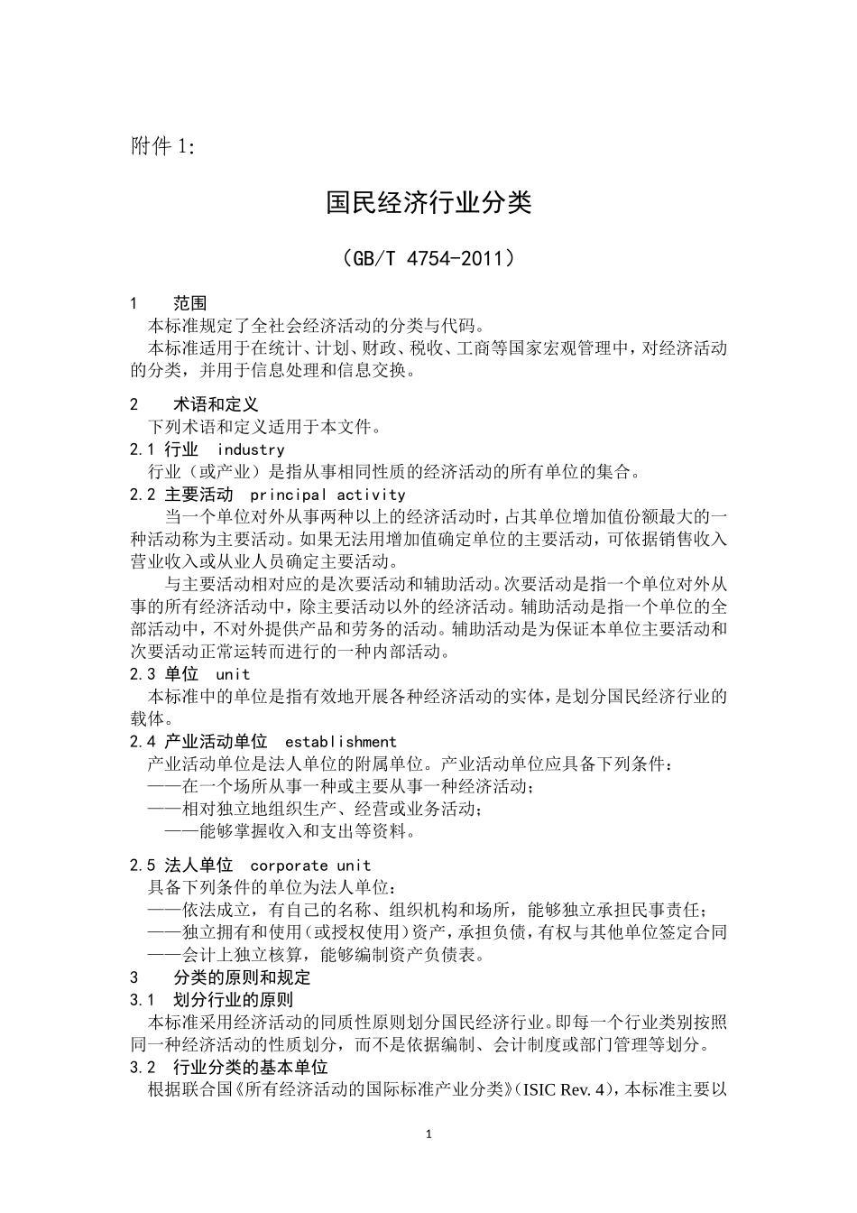 国民经济行业分类(GB-T4754-2011)_第1页