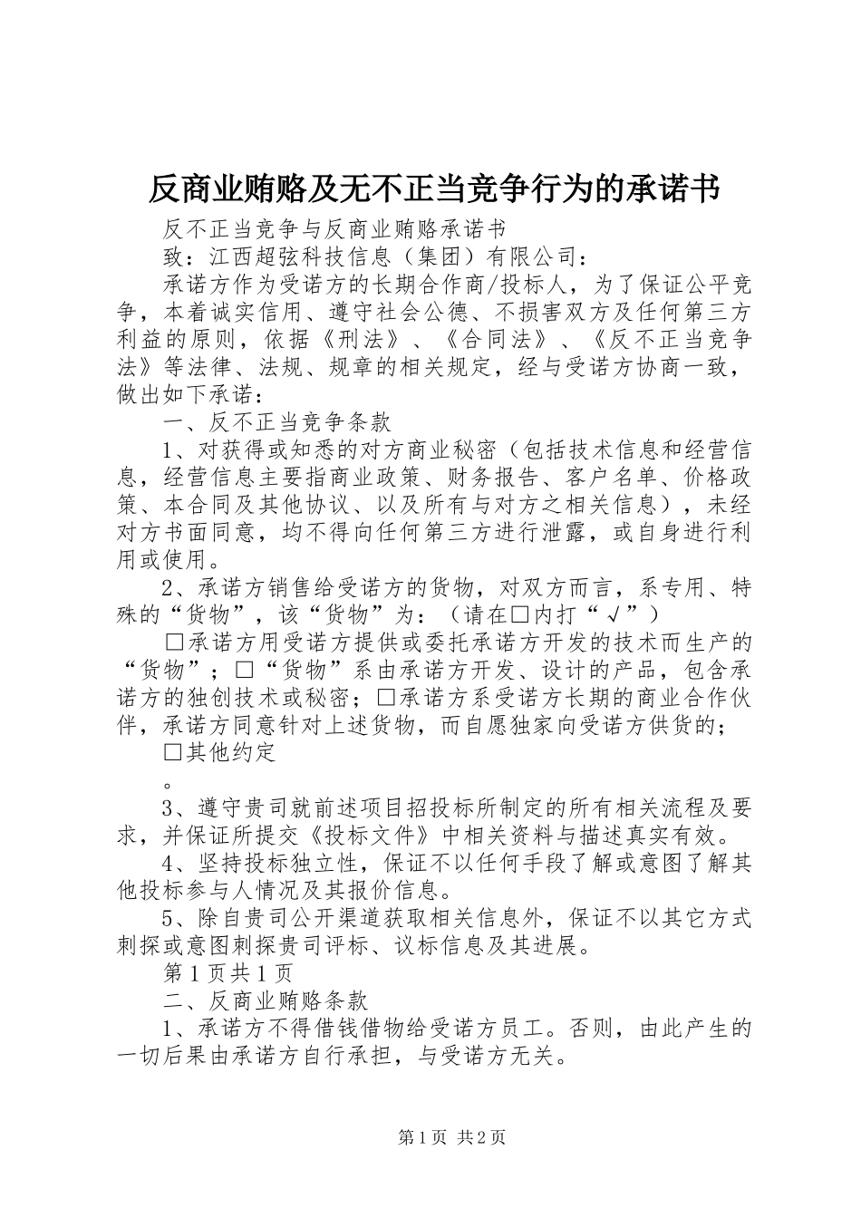 2024年反商业贿赂及无不正当竞争行为的承诺书_第1页